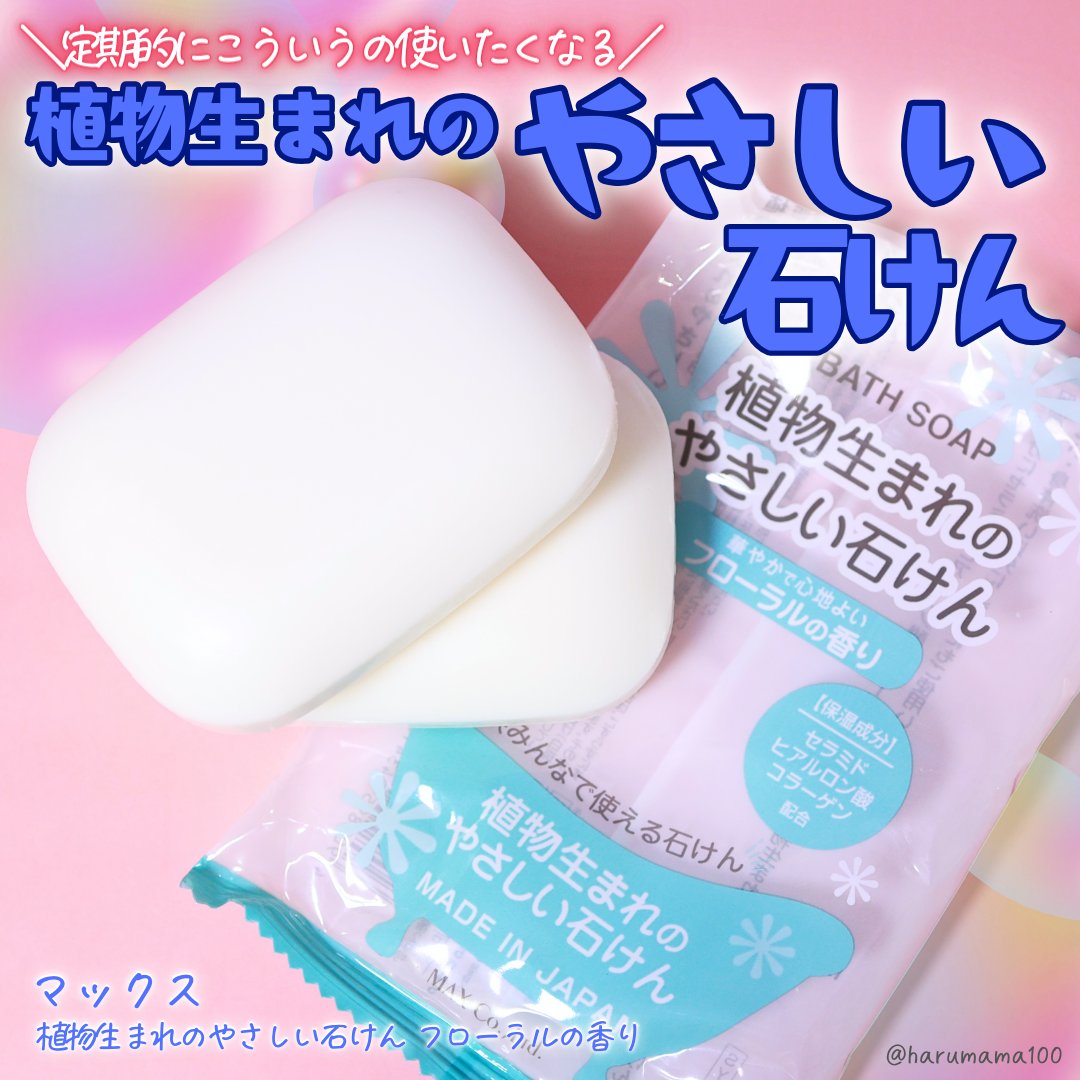 植物生まれのやさしい石けん フローラルの香り/マックス/ボディ石鹸を使ったクチコミ（1枚目）