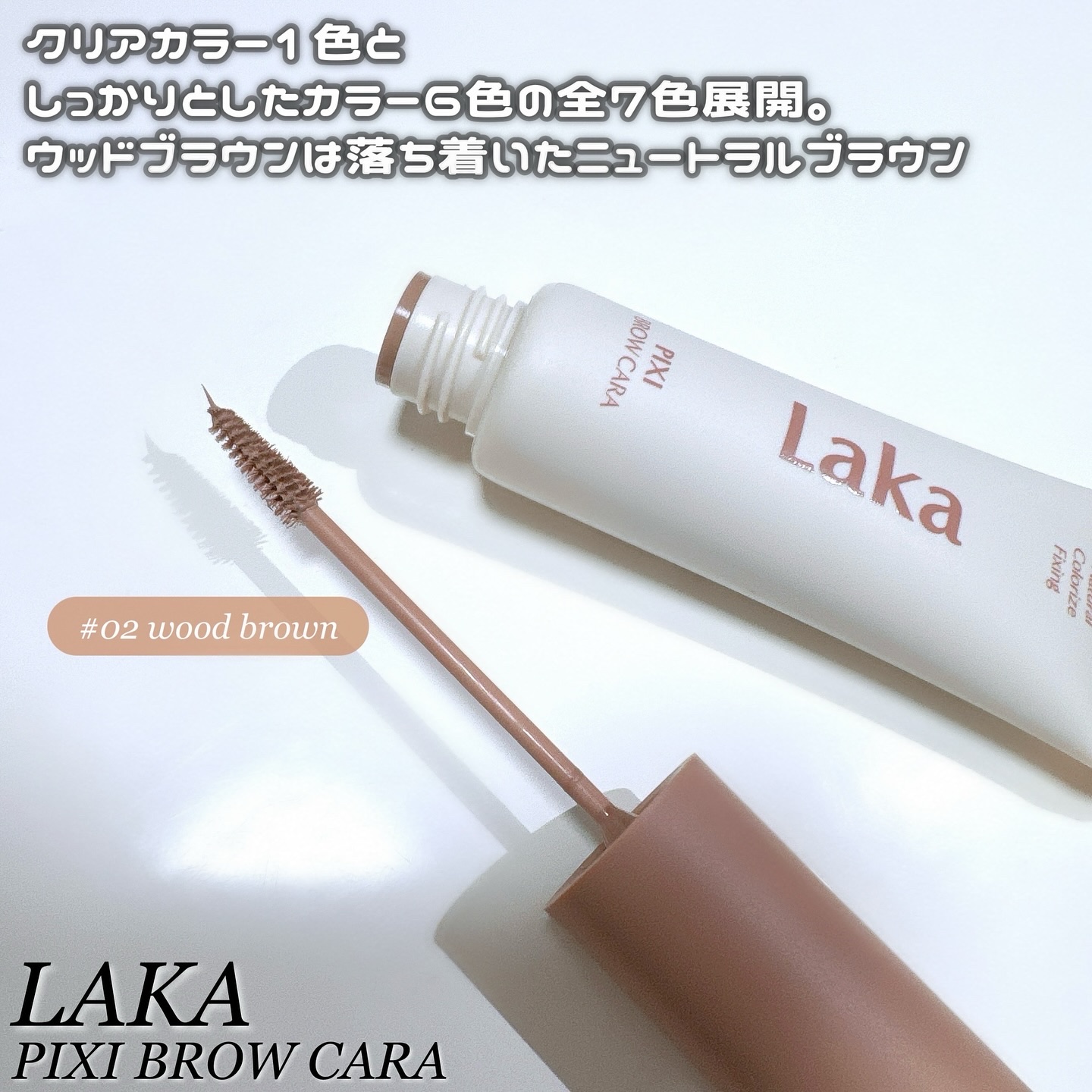 ラカ ピクシーブロウカラ/Laka/眉マスカラを使ったクチコミ（2枚目）