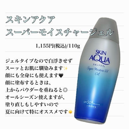 スキンアクア スーパーモイスチャージェル/スキンアクア/日焼け止めジェルを使ったクチコミ(2枚目)