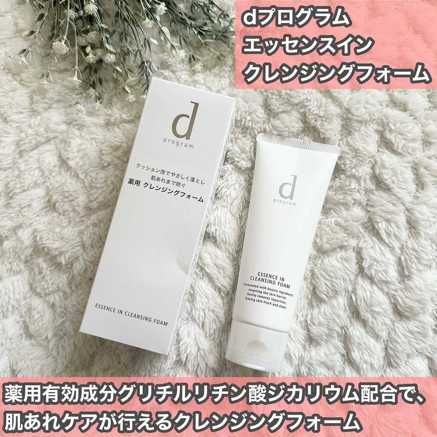 エッセンスイン クレンジングフォーム/d プログラム/洗顔フォームを使ったクチコミ(4枚目)