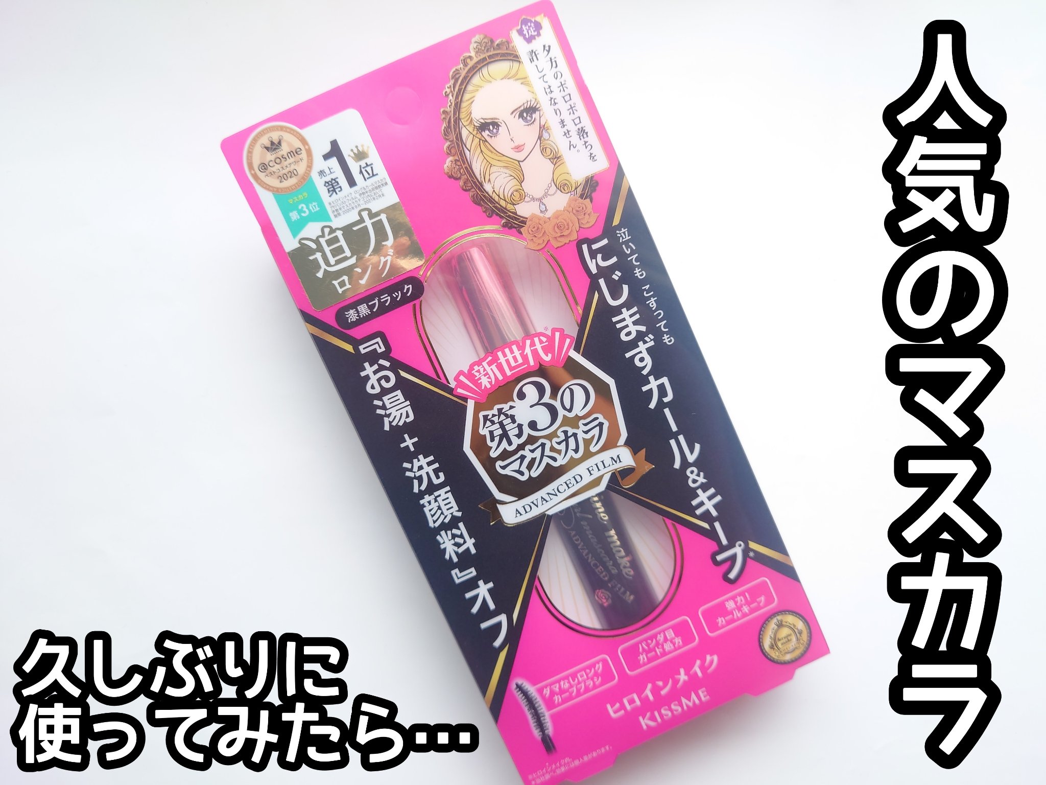 ロング＆カールマスカラ アドバンストフィルム/ヒロインメイク/マスカラを使ったクチコミ（1枚目）