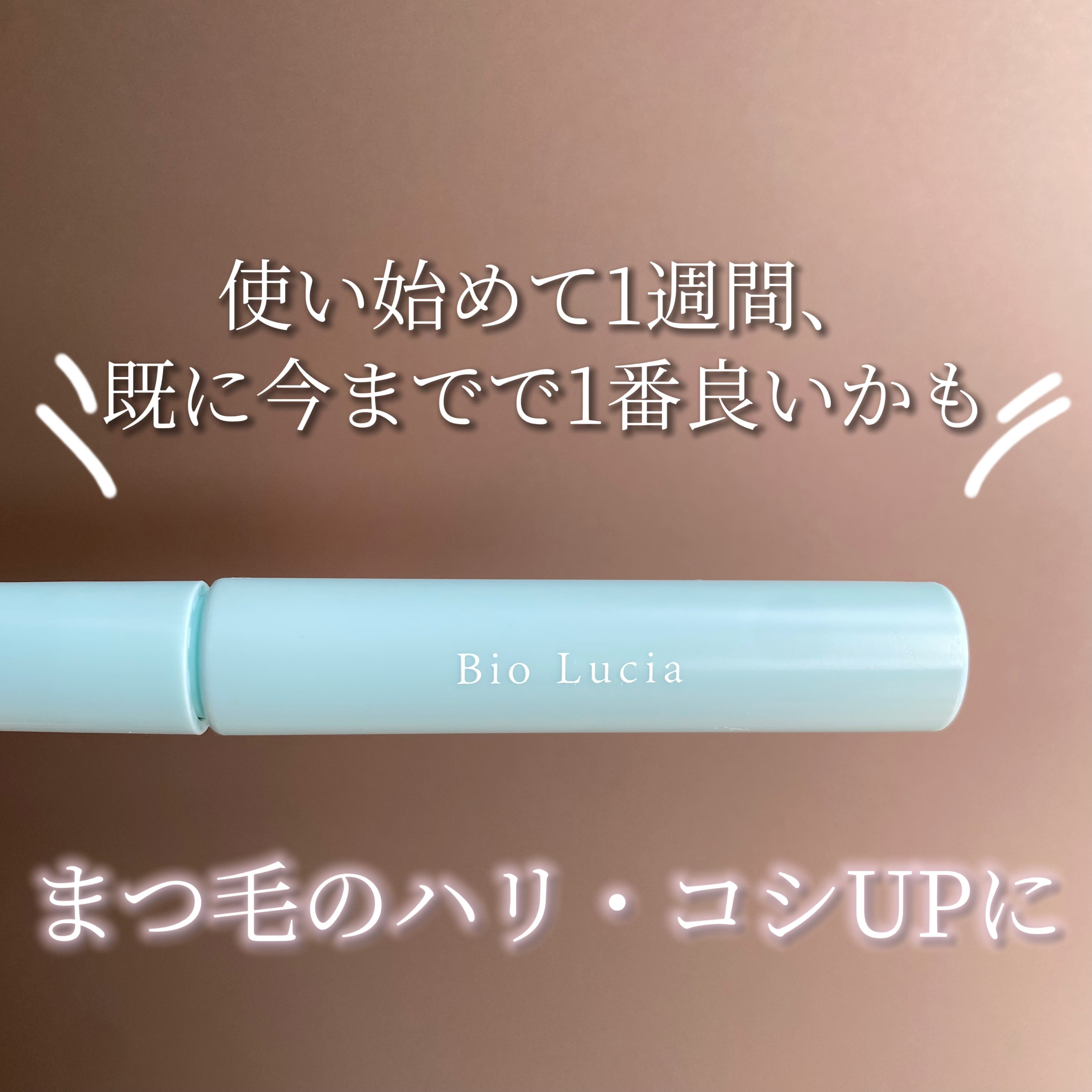 アイラッシュセラム/Bio Lucia(ビオルチア)/まつげ美容液を使ったクチコミ（1枚目）