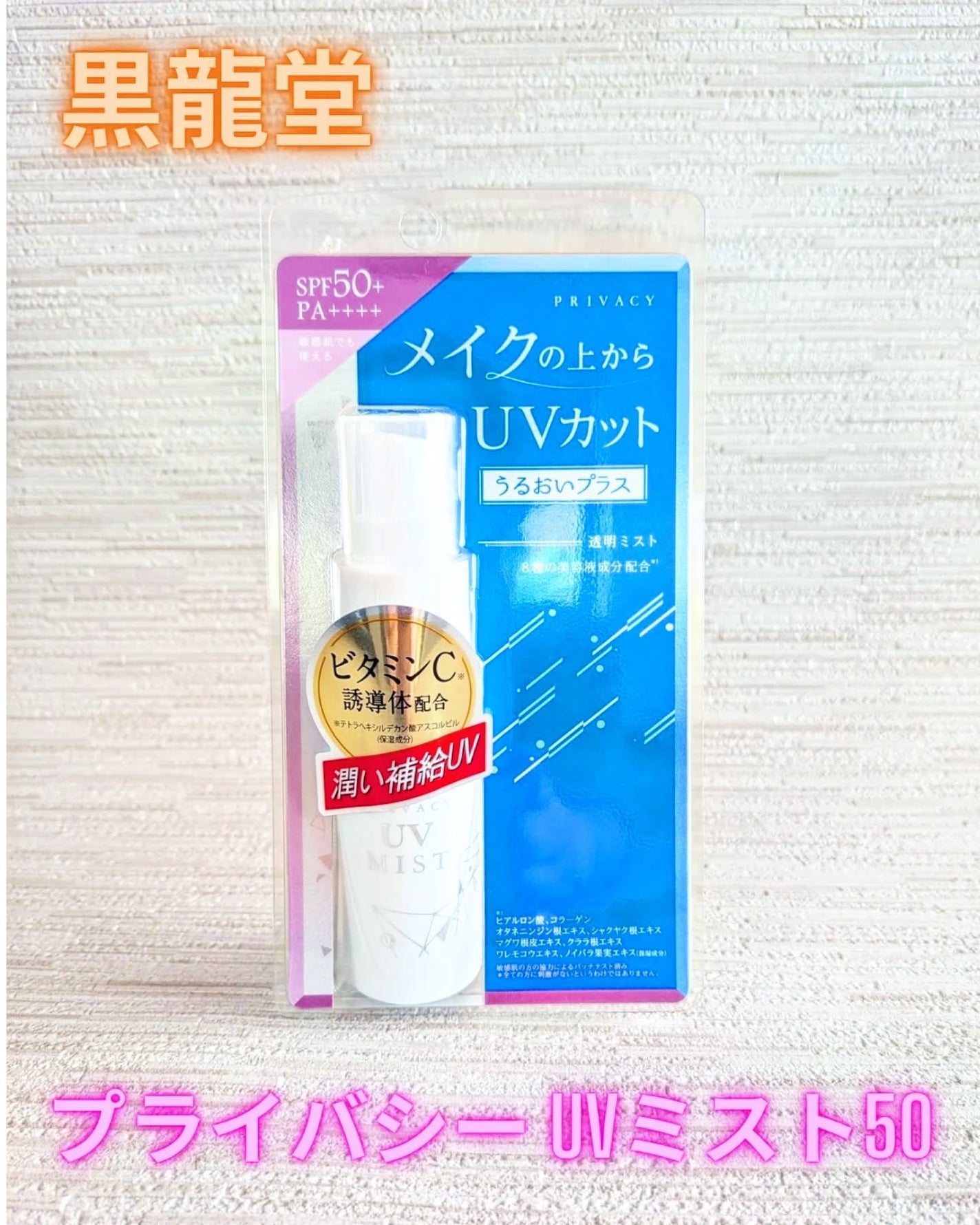 UVミスト50/プライバシー/日焼け止めミスト・スプレーを使ったクチコミ(1枚目)