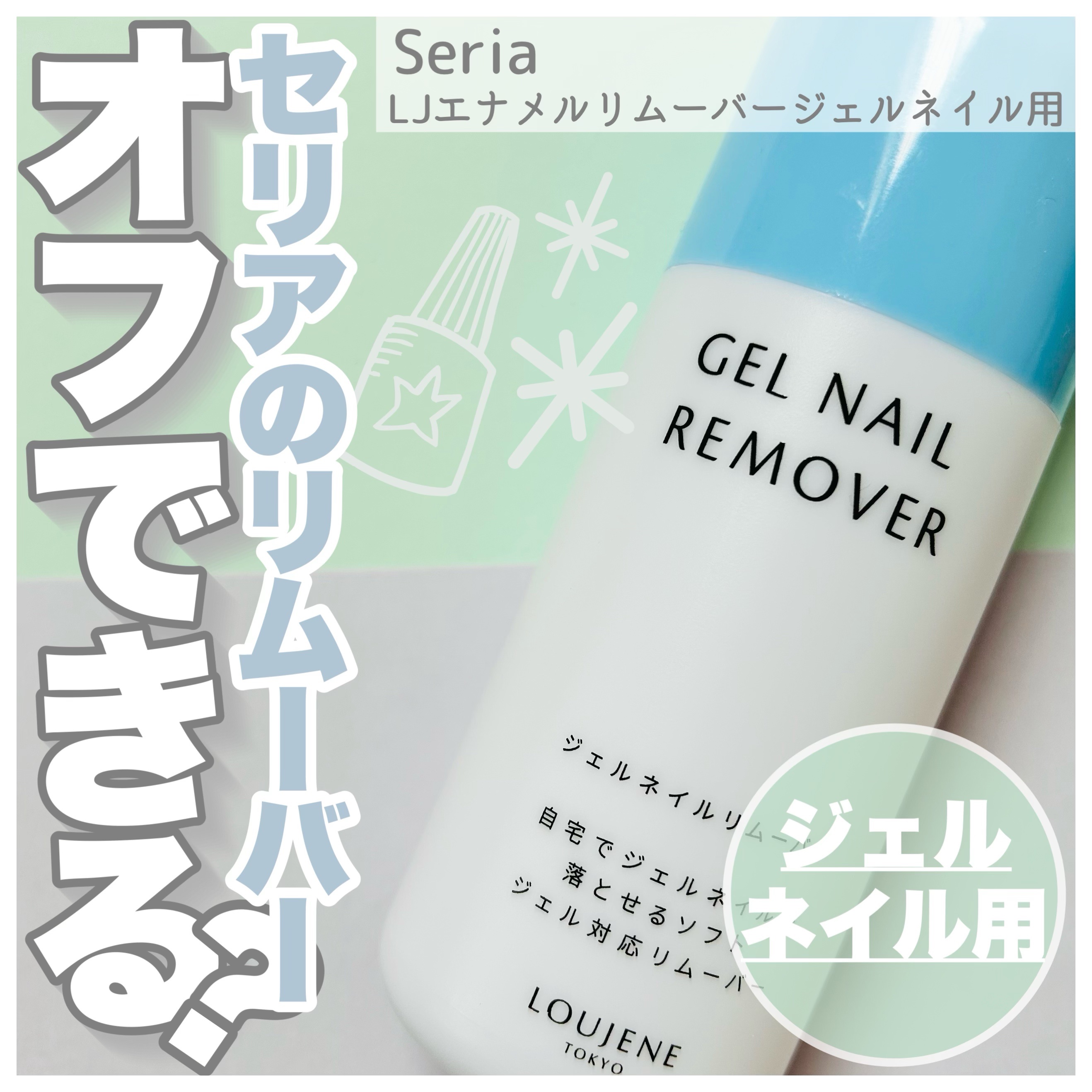 LJ エナメルリムーバー ジェルネイル用/セリア/除光液を使ったクチコミ（1枚目）
