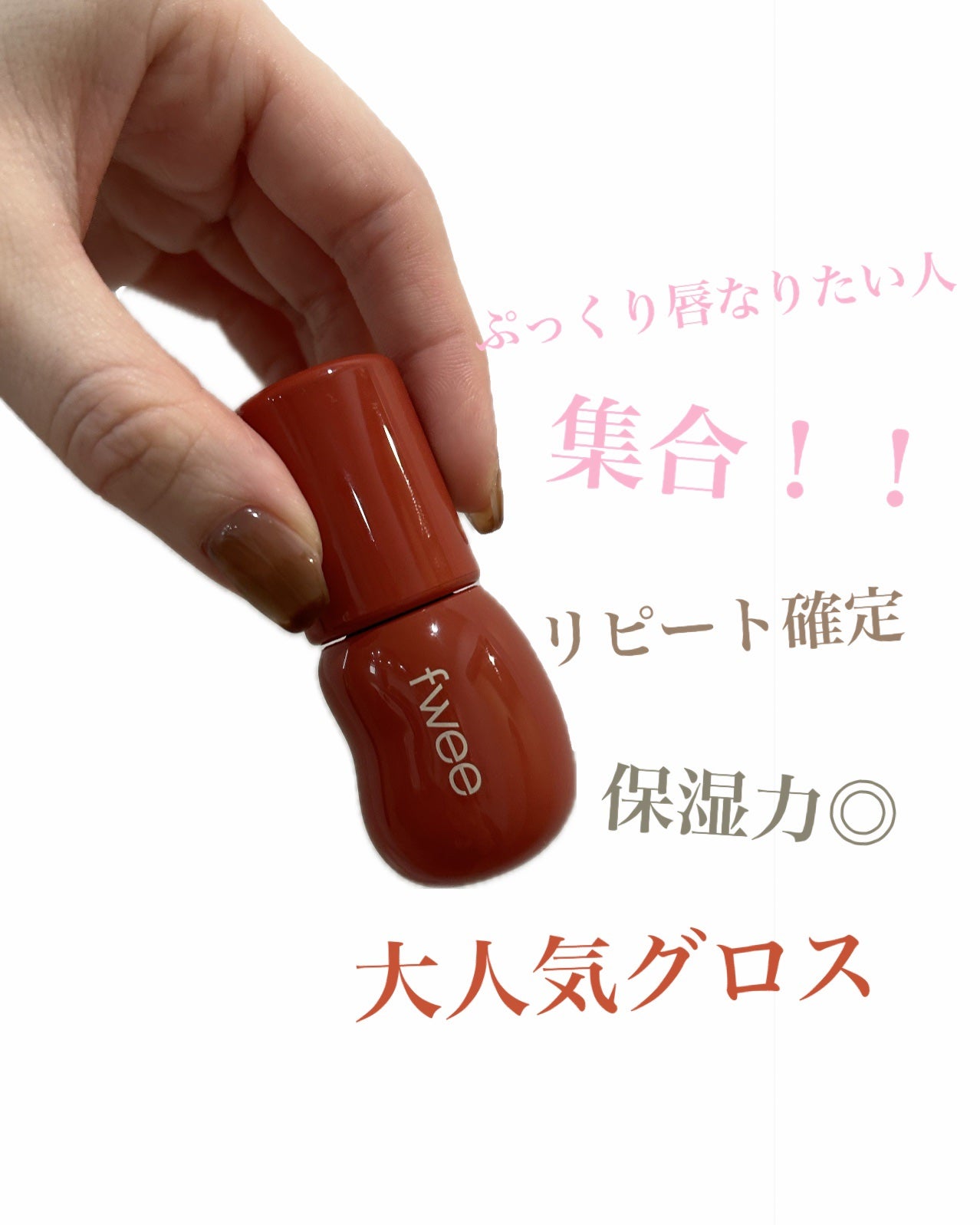 フィー 3Dボリューミンググロス/fwee/リップグロスを使ったクチコミ(1枚目)