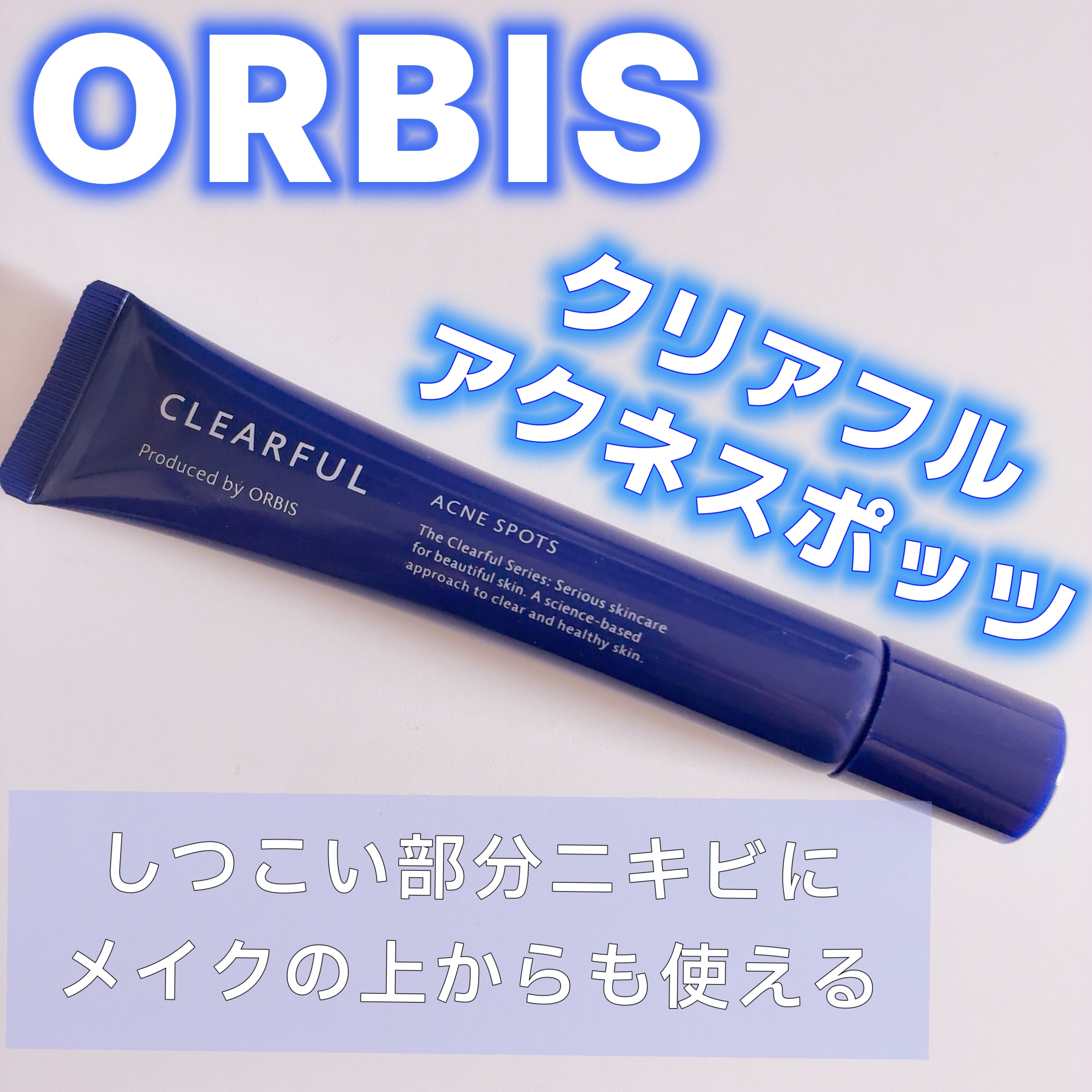 クリアフル アクネ スポッツ/オルビス/美容液を使ったクチコミ（1枚目）