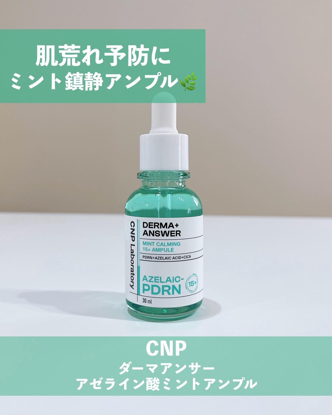 ダーマアンサーアゼライン酸ミントアンプル/CNP Laboratory/美容液を使ったクチコミ（1枚目）