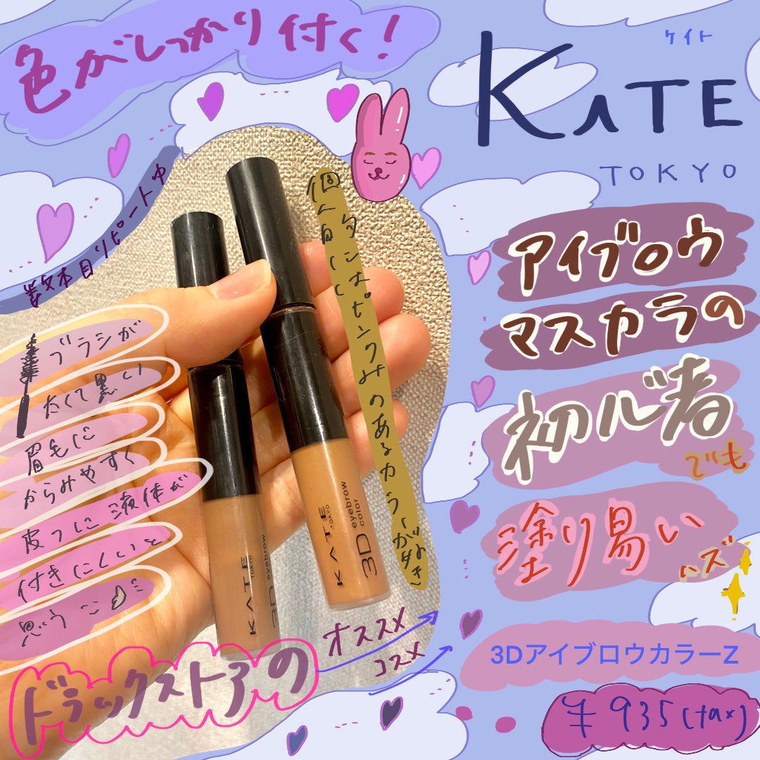 3DアイブロウカラーN/KATE/眉マスカラを使ったクチコミ(1枚目)