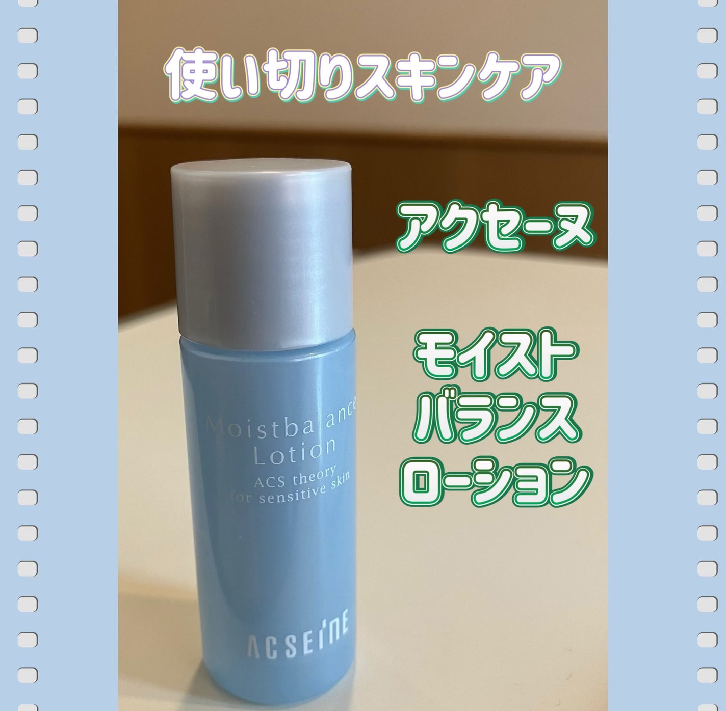 モイストバランス ローション/ACSEINE/化粧水を使ったクチコミ(1枚目)