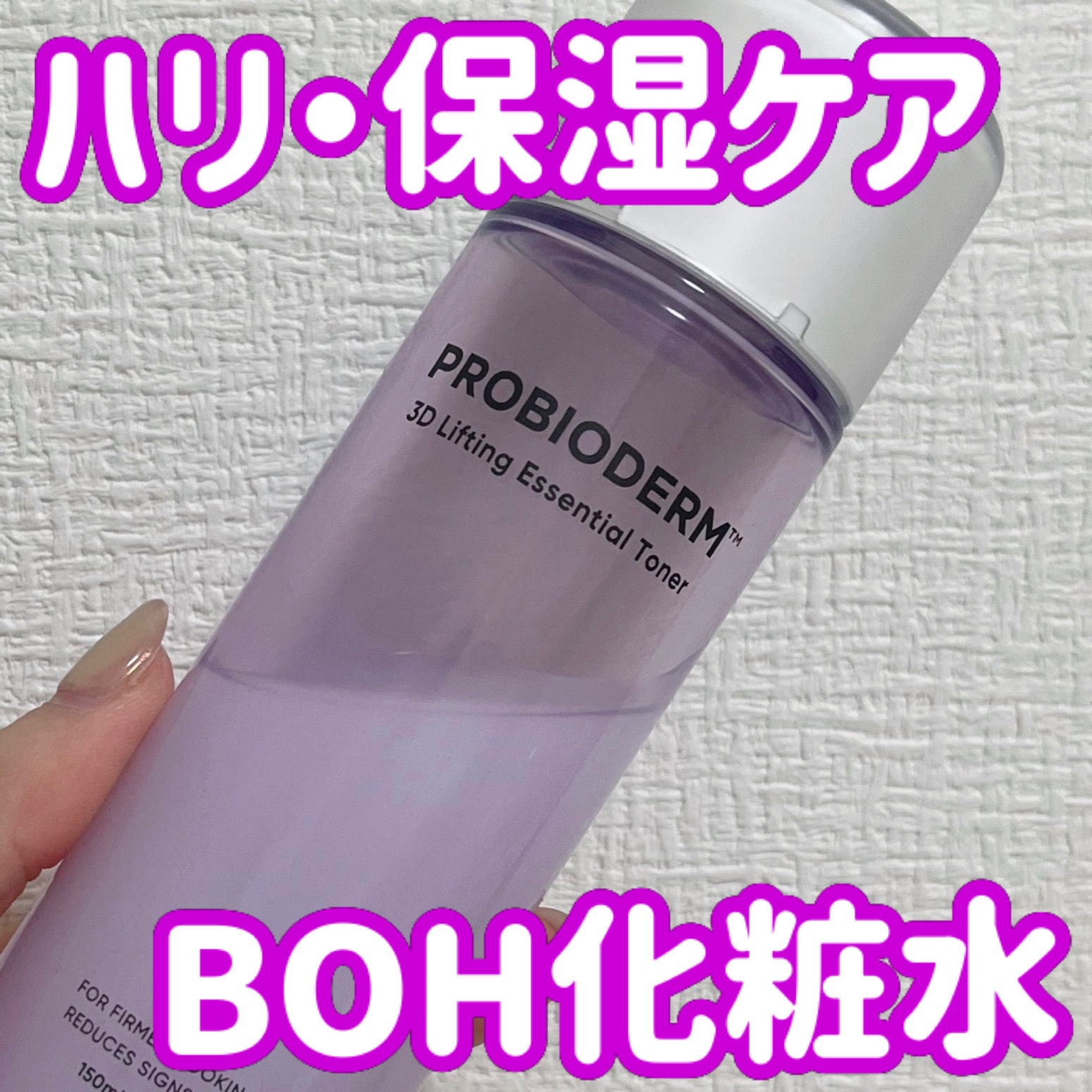 プロバイオダーム3Dリフティングエッセンシャルトナー/BIOHEAL BOH/化粧水を使ったクチコミ（1枚目）