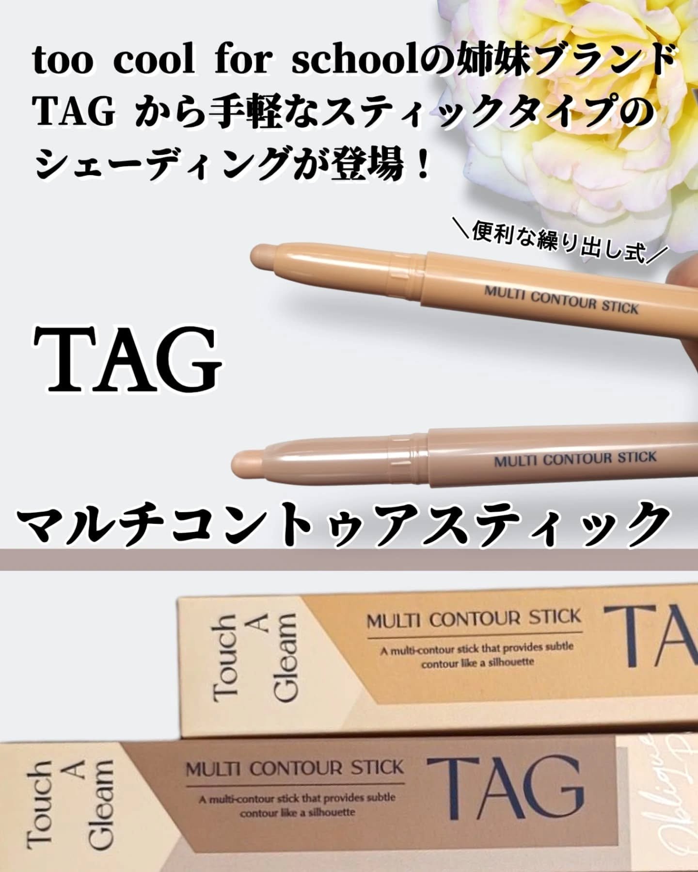 マルチコントゥアスティック/TAG/シェーディングを使ったクチコミ（2枚目）