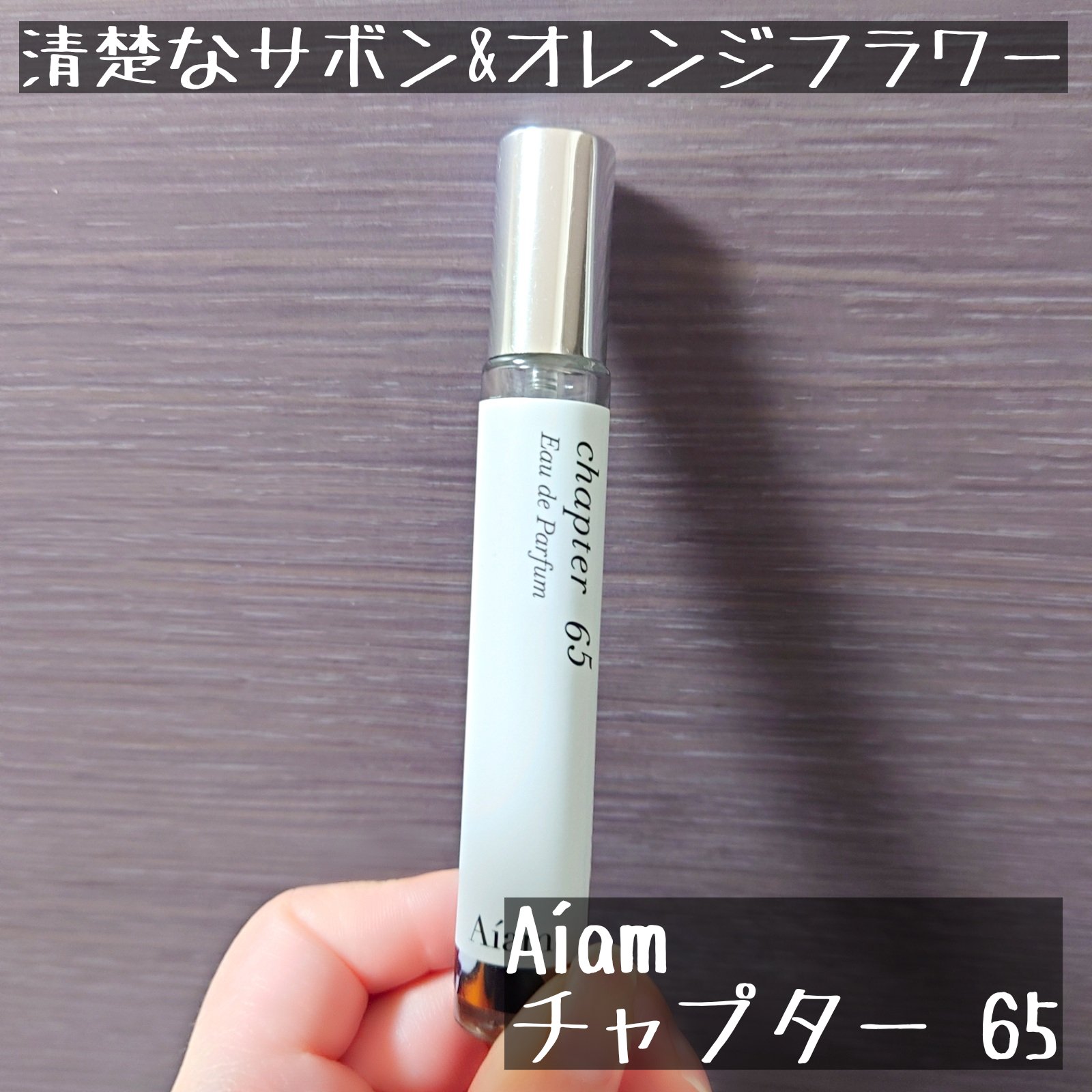 チャプター65/Aíam/香水(レディース)を使ったクチコミ（1枚目）