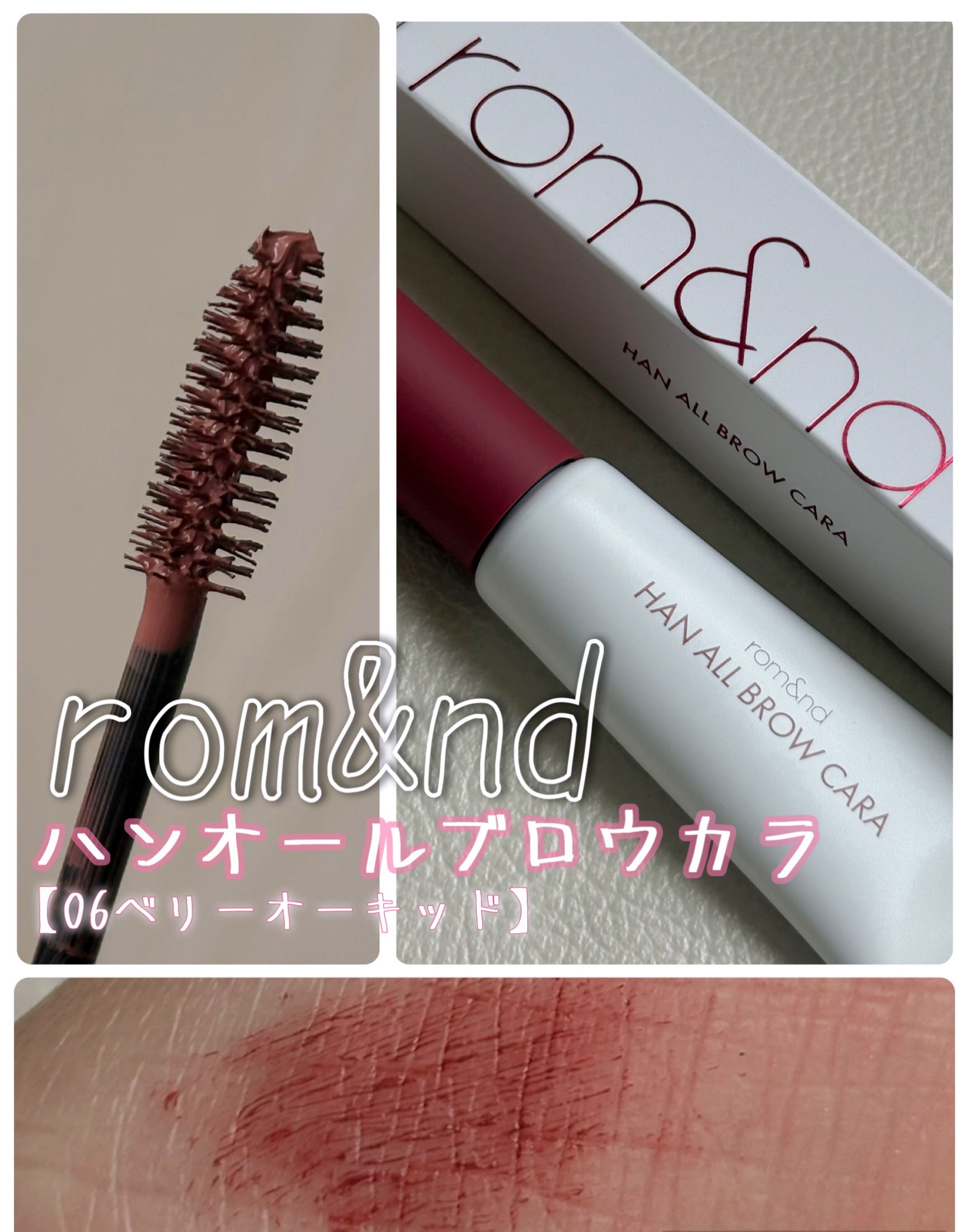 ハンオールブロウカラ 06 ベリーオーキッド(BERRY ORCHID)(日本限定)/rom&nd/眉マスカラを使ったクチコミ（1枚目）