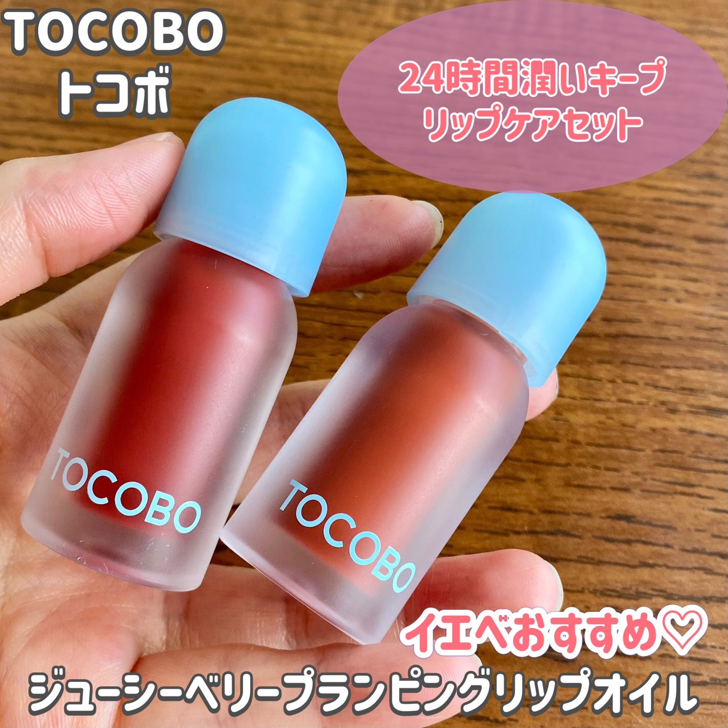 ジューシーベリープランピングリップオイル/TOCOBO/リップグロスを使ったクチコミ(1枚目)