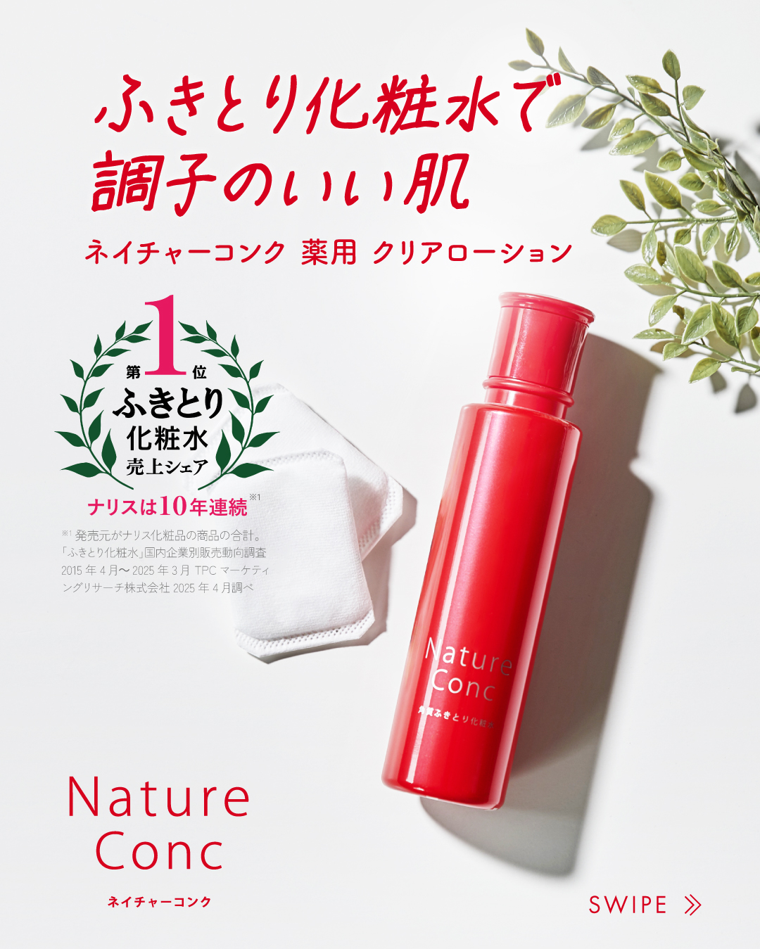 ネイチャーコンク 薬用 クリアローションとてもしっとり/ネイチャーコンク/拭き取り化粧水を使ったクチコミ（1枚目）