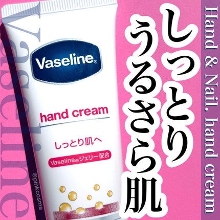 ハンド&ネイル/ヴァセリン/ハンドクリームを使ったクチコミ(1枚目)