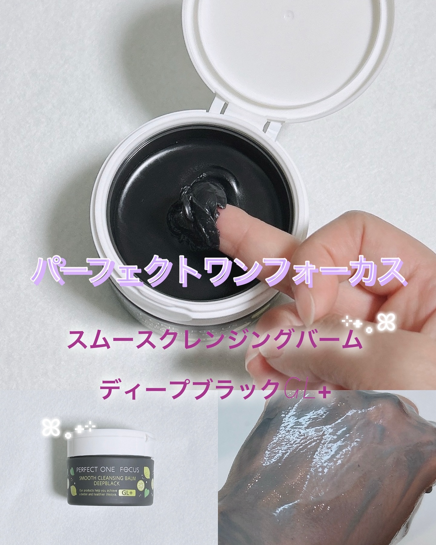 スムースクレンジングバーム ディープブラック GL+/PERFECT ONE  FOCUS/クレンジングバームを使ったクチコミ（1枚目）