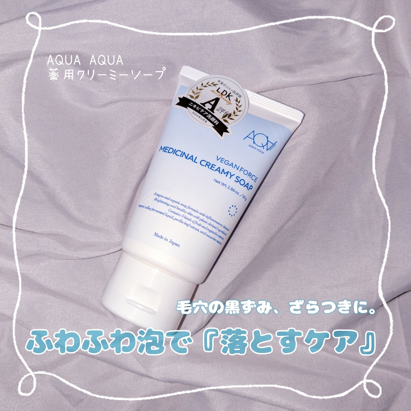 薬用クリーミーソープ/アクア・アクア/洗顔フォームを使ったクチコミ(1枚目)