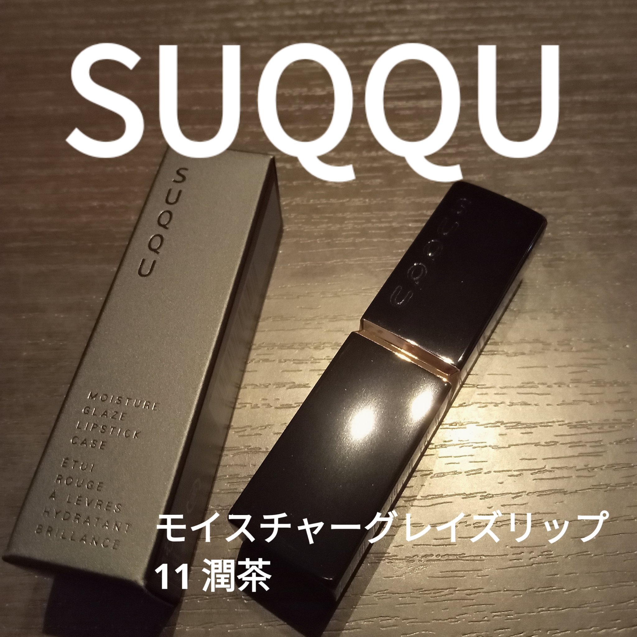 モイスチャー グレイズ リップスティック/SUQQU/口紅を使ったクチコミ（1枚目）