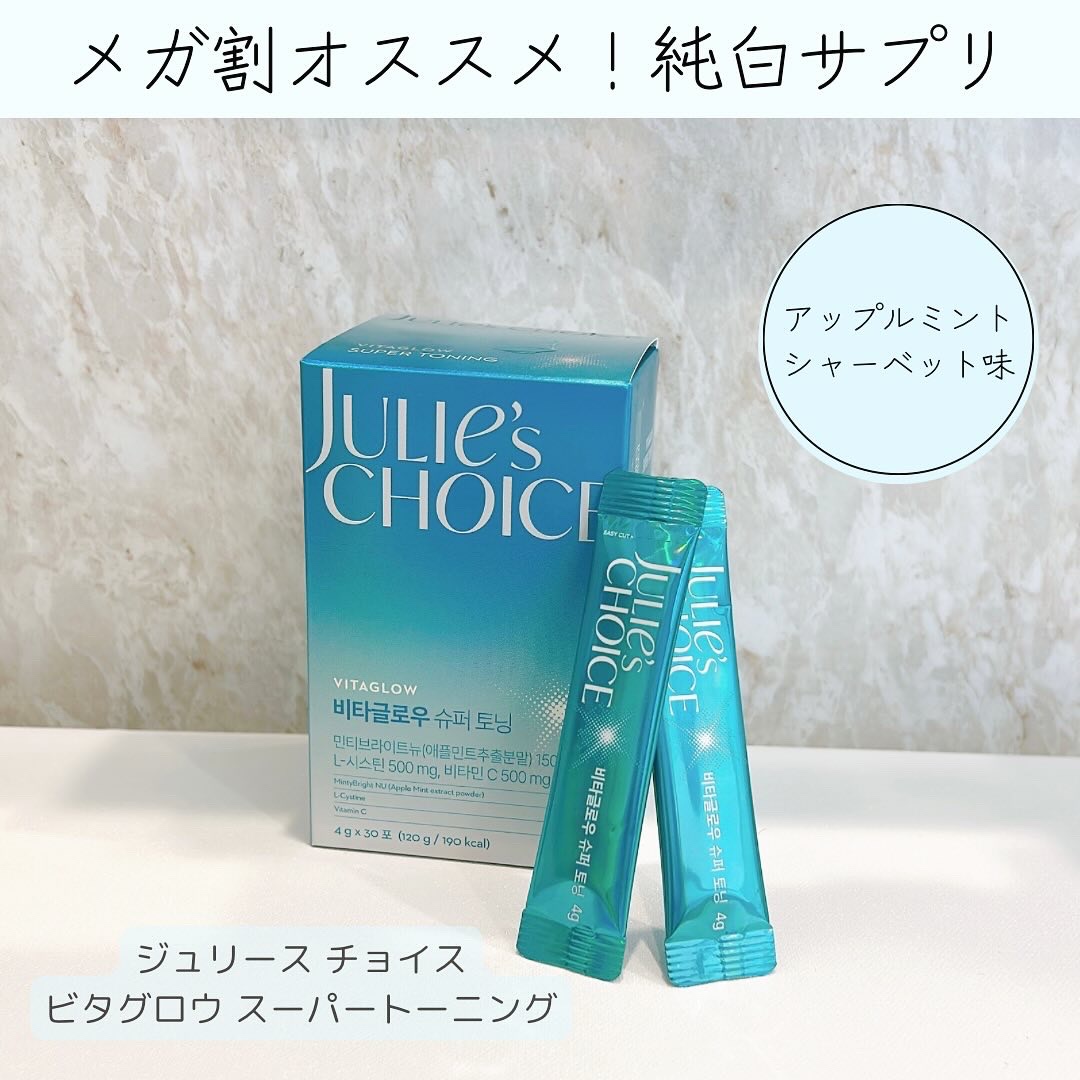 ビタグロウスーパートーニング/julie's choice/美容サプリメントを使ったクチコミ（1枚目）