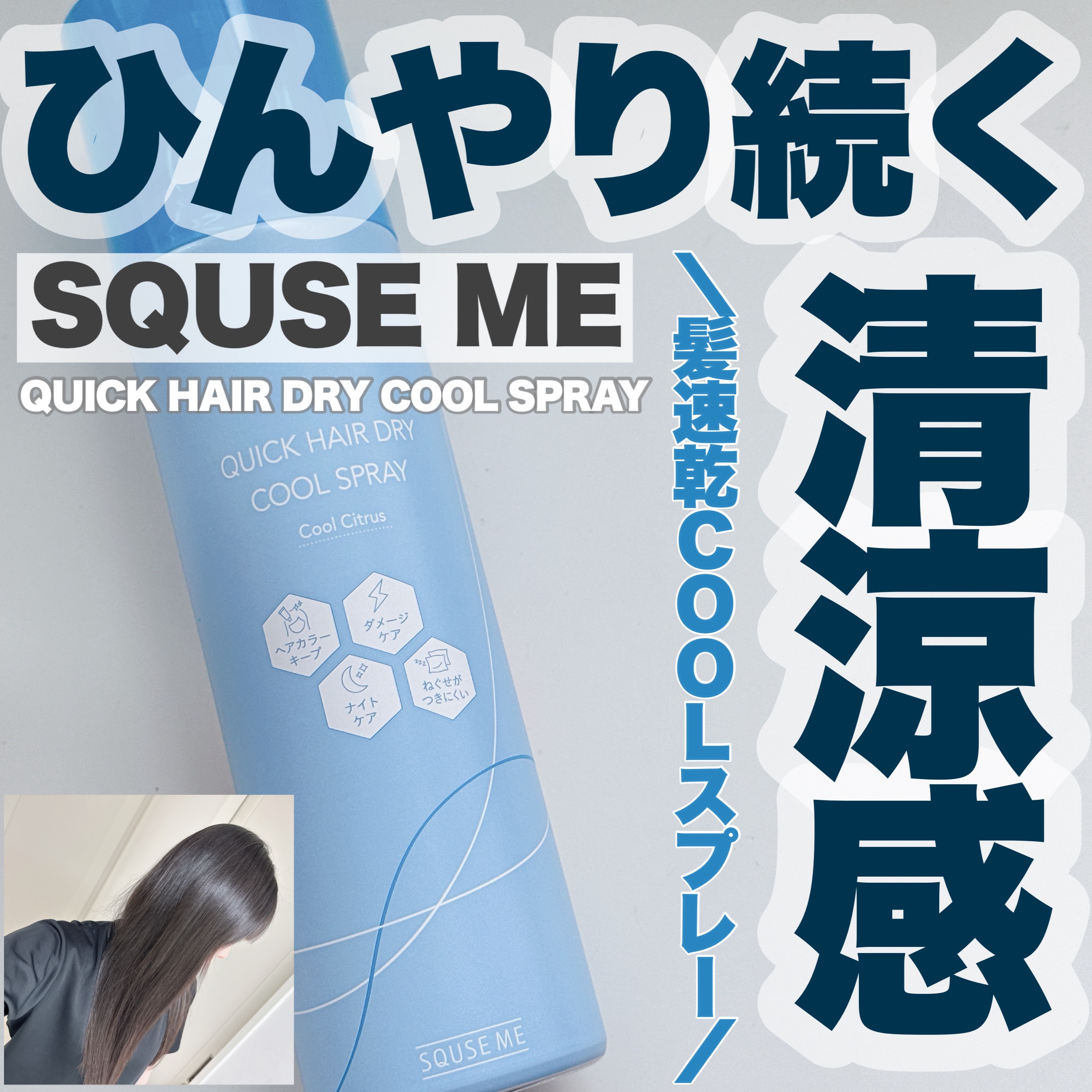 スキューズミー クイックヘアドライクールスプレー クールシトラスの香り/スキューズミー/ヘアスプレーを使ったクチコミ（1枚目）