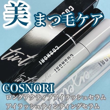 ロングアクティブアイラッシュセラム/COSNORI/まつげ美容液を使ったクチコミ(1枚目)