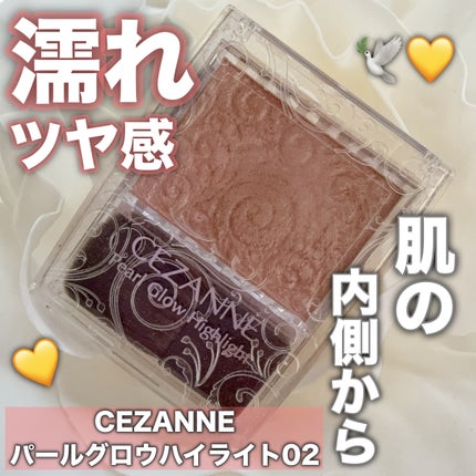 パールグロウハイライト/CEZANNE/パウダーハイライトを使ったクチコミ(1枚目)