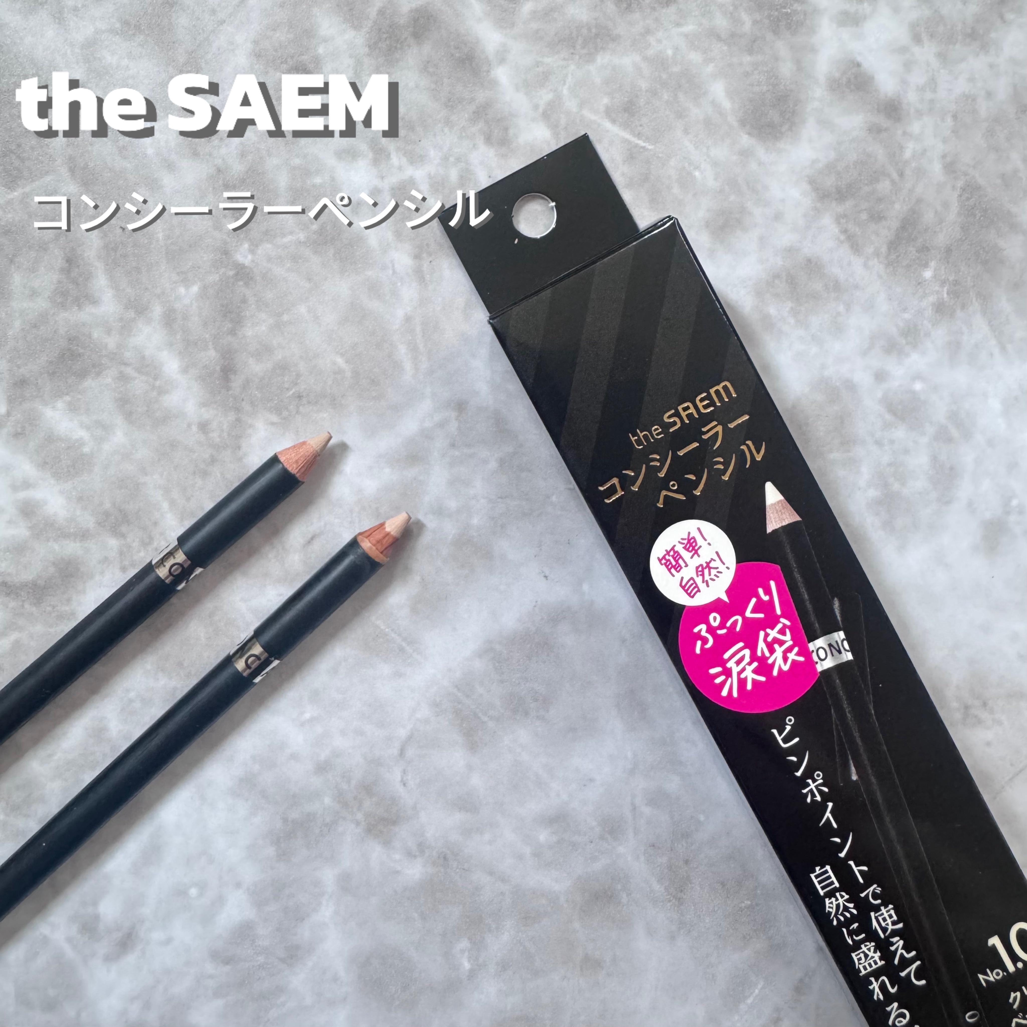 カバーパーフェクション コンシーラー ペンシル/the SAEM/ペンシルコンシーラーを使ったクチコミ（1枚目）