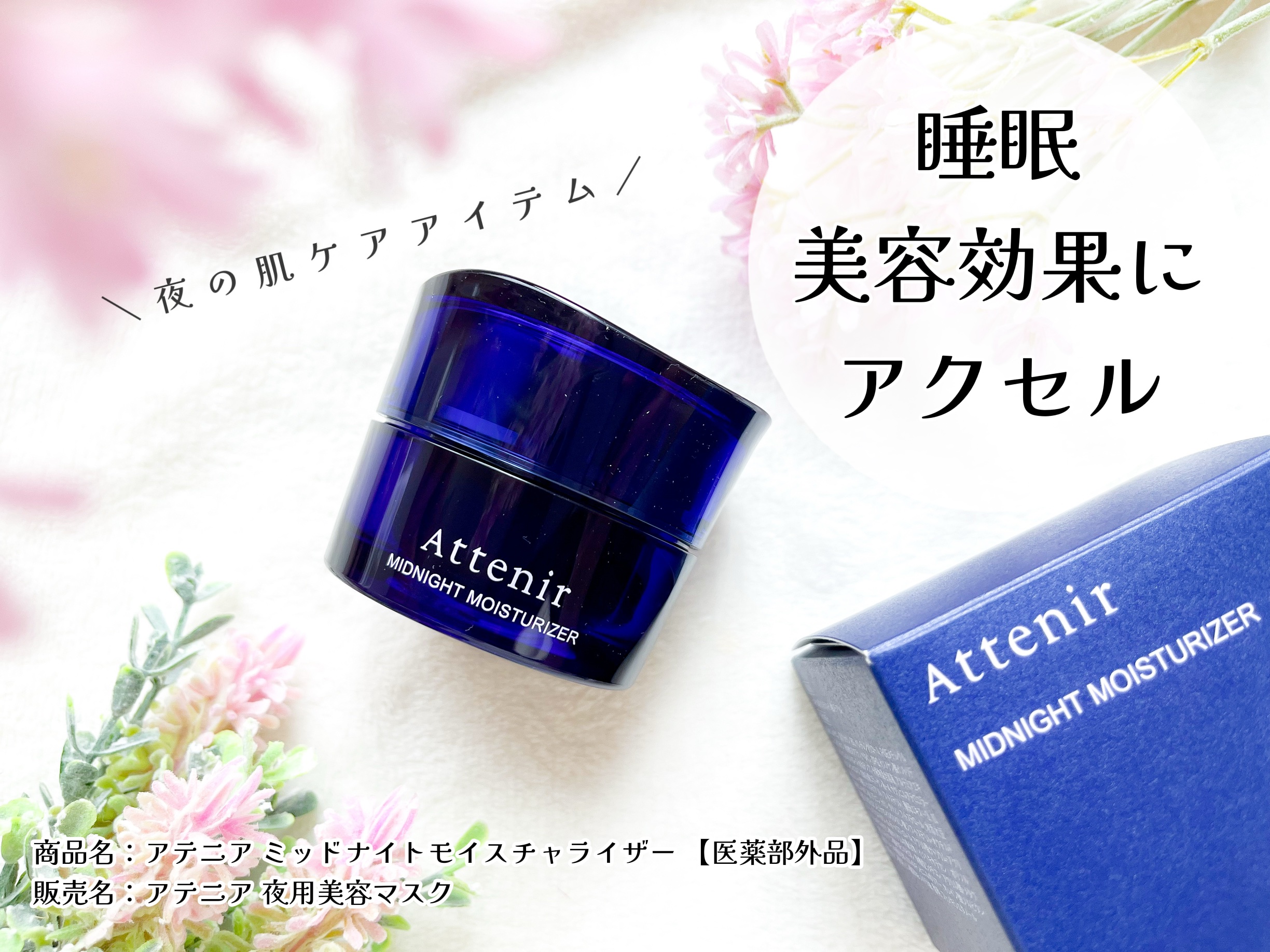 アテニア ミッドナイトモイスチャライザー/アテニア/フェイスクリームを使ったクチコミ（1枚目）