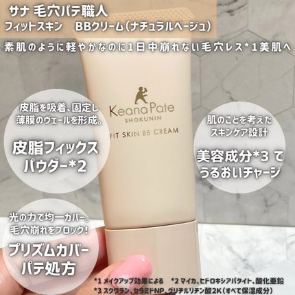 毛穴パテ職人 フィットスキンBBクリーム/毛穴パテ職人/BBクリームを使ったクチコミ(2枚目)