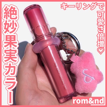 ザ ジューシーラスティングティント/rom&nd/リップティントを使ったクチコミ(1枚目)