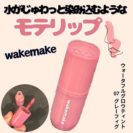 ウォータフルグロウティント/wakemake/リップティントを使ったクチコミ(1枚目)