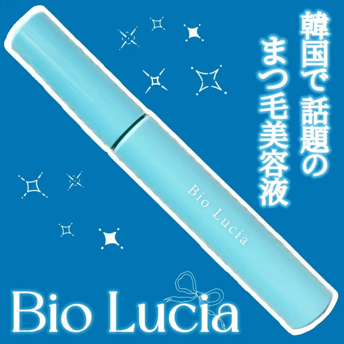 アイラッシュセラム/Bio Lucia(ビオルチア)/まつげ美容液を使ったクチコミ(1枚目)