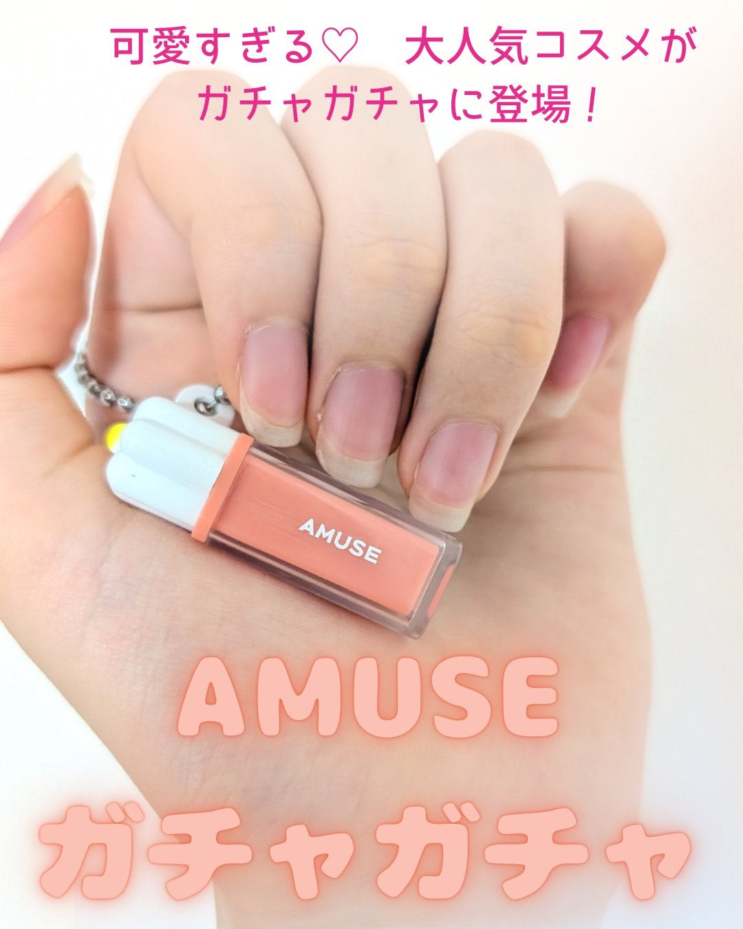 airi☆あいりん🩵フォロバ100🩷 on LIPS 「『AMUSEガチャガチャ』AMUSEのガチャガチャひいてきたよ..」(1枚目)