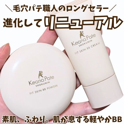 毛穴パテ職人 フィットスキンBBクリーム/毛穴パテ職人/BBクリームを使ったクチコミ(1枚目)