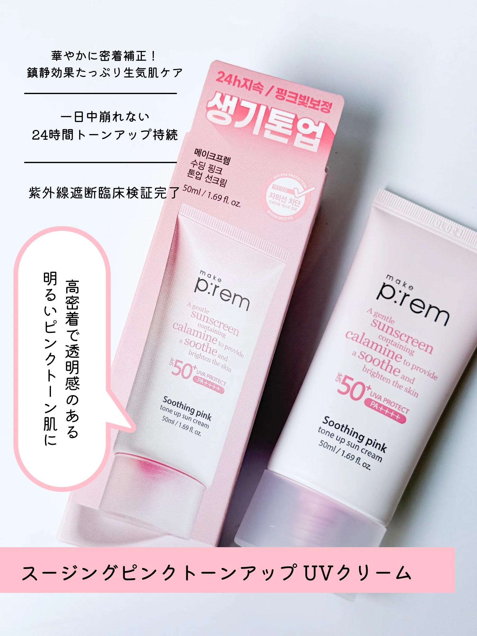 メイクプレム スージングピンクトーンアップサンクリーム/make prem/日焼け止めクリームを使ったクチコミ（2枚目）