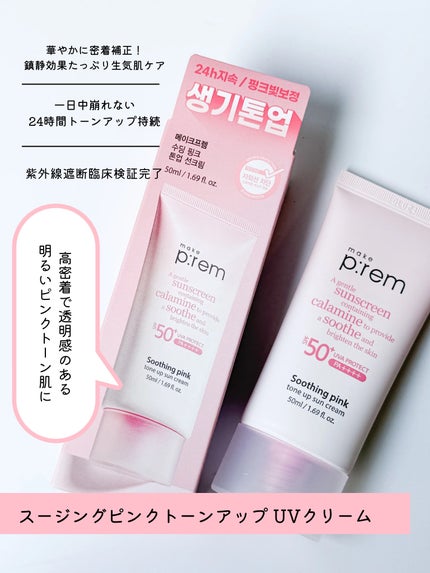 スージングピンクトーンアップ日焼け止め/make prem/日焼け止めクリームを使ったクチコミ(2枚目)