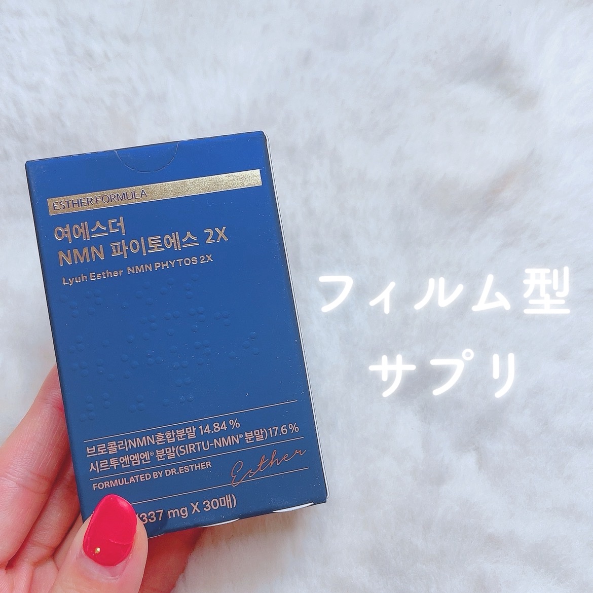 ヨエスター植物性NMNフィトエス２Xフィルム/ESTHER FORMULA/美容サプリメントを使ったクチコミ（1枚目）