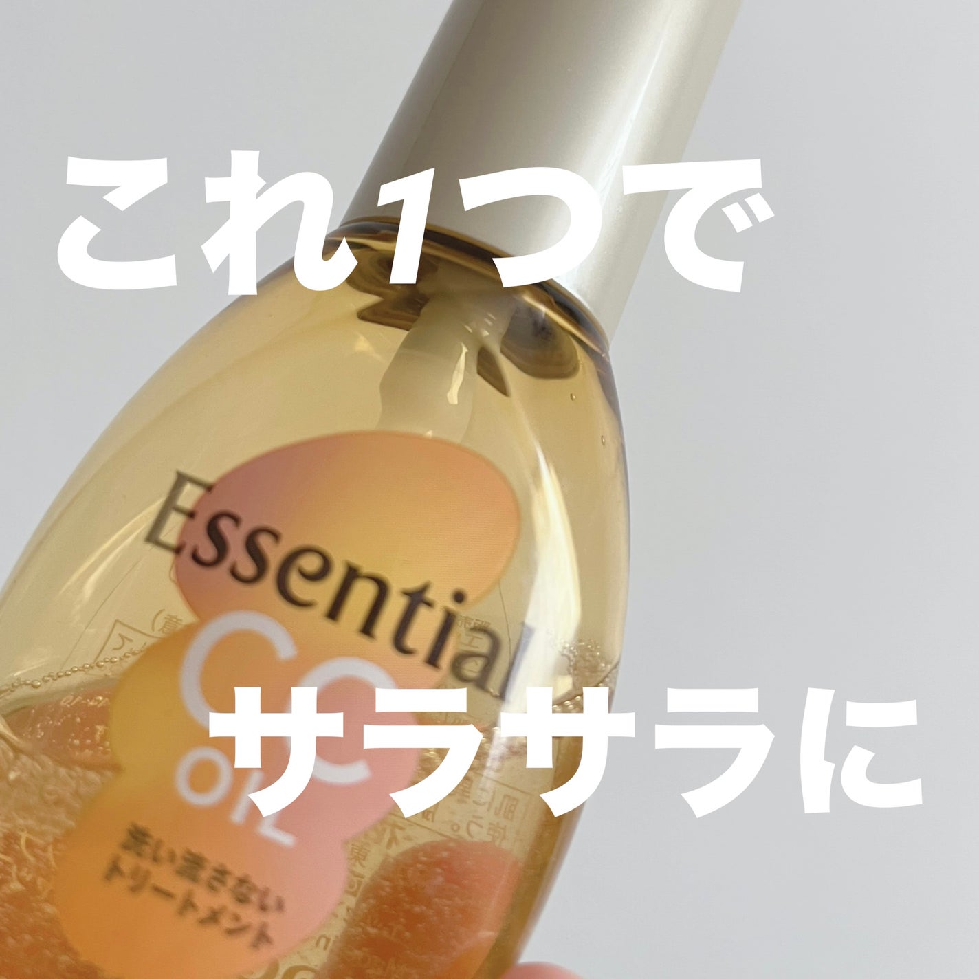 CCオイル/エッセンシャル/ヘアオイルを使ったクチコミ(1枚目)