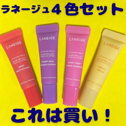 リップグロウィバーム ミニセット/LANEIGE/その他キットセットを使ったクチコミ(1枚目)