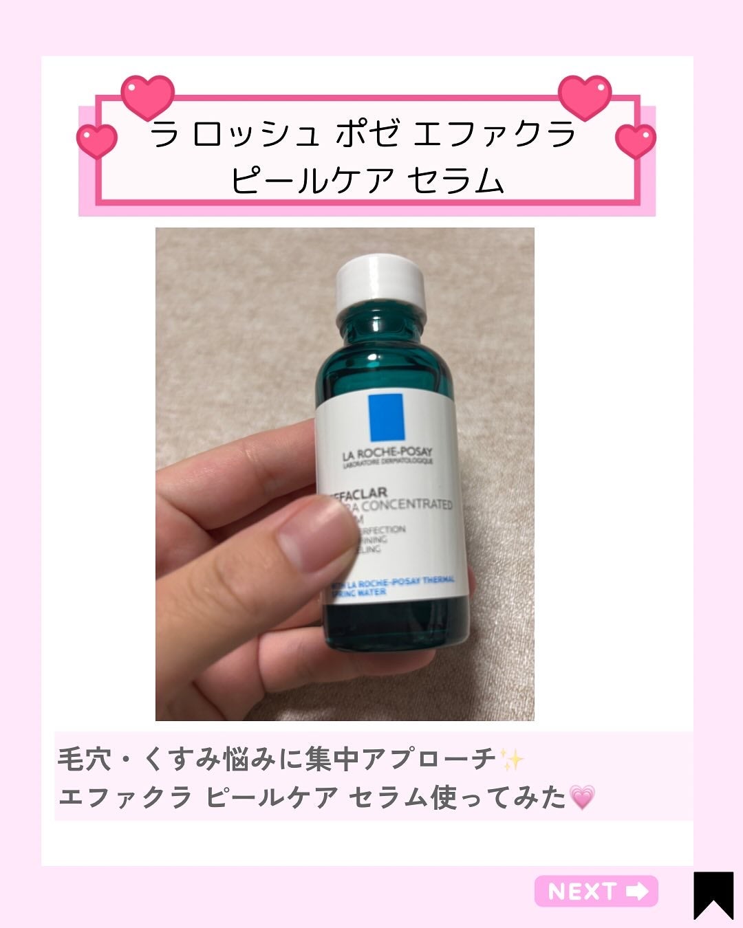 Kana on LIPS 「\敏感肌でも使えるピーリング美容液✨/ラロッシュポゼエファクラ..」(2枚目)