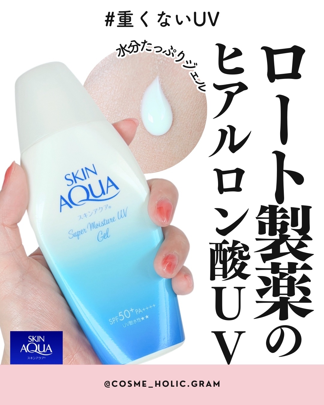 モイスチャージェル/スキンアクア/日焼け止めジェルを使ったクチコミ（1枚目）