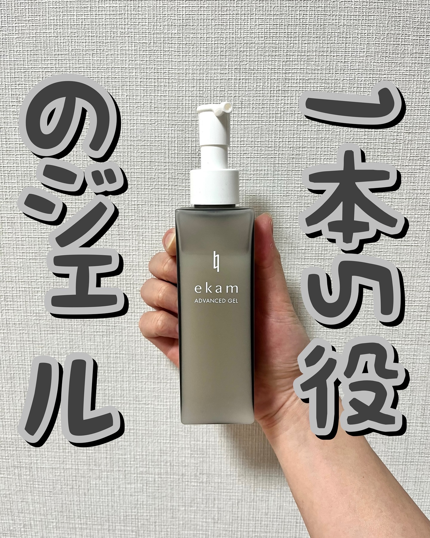 ekam アドバンスドジェル＜オールインワンジェル＞/ekam/オールインワン化粧品を使ったクチコミ（1枚目）