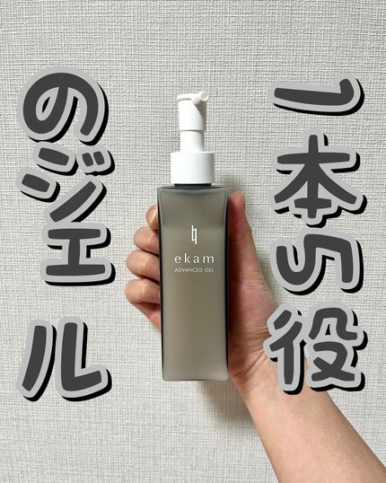ekam アドバンスドジェル<オールインワンジェル>/ekam/オールインワン化粧品を使ったクチコミ(1枚目)