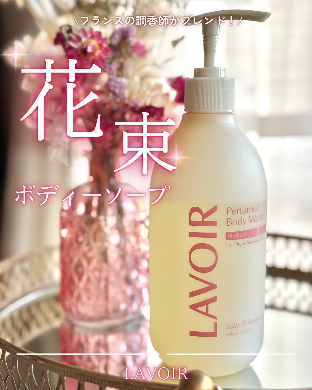 パフューム ボディウォッシュ チューリップ&フリージア/LAVOIR/ボディソープを使ったクチコミ（1枚目）