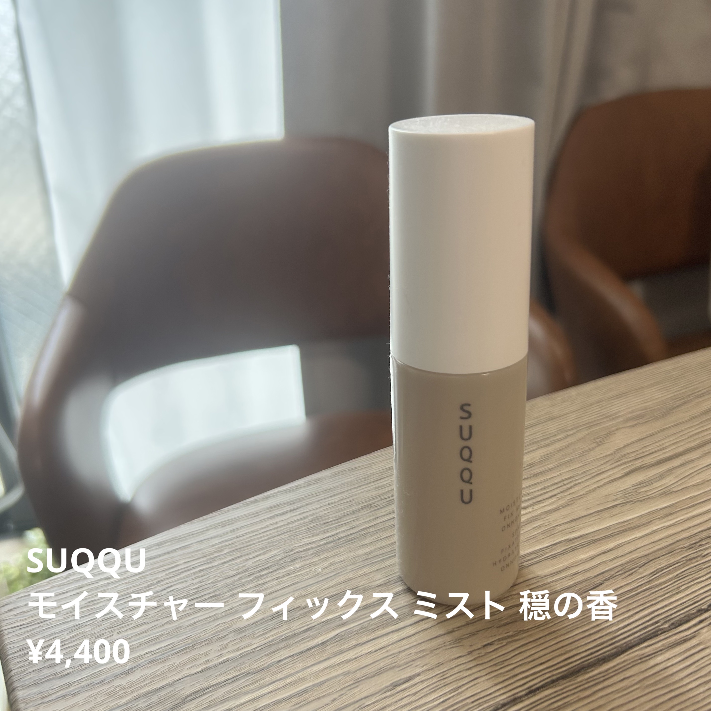 SUQQU モイスチャー フィックス ミスト 穏の香のクチコミ「SUQQU
モイスチャー フィックス ミスト 穏の香
¥4,400

────────────.....」（1枚目）