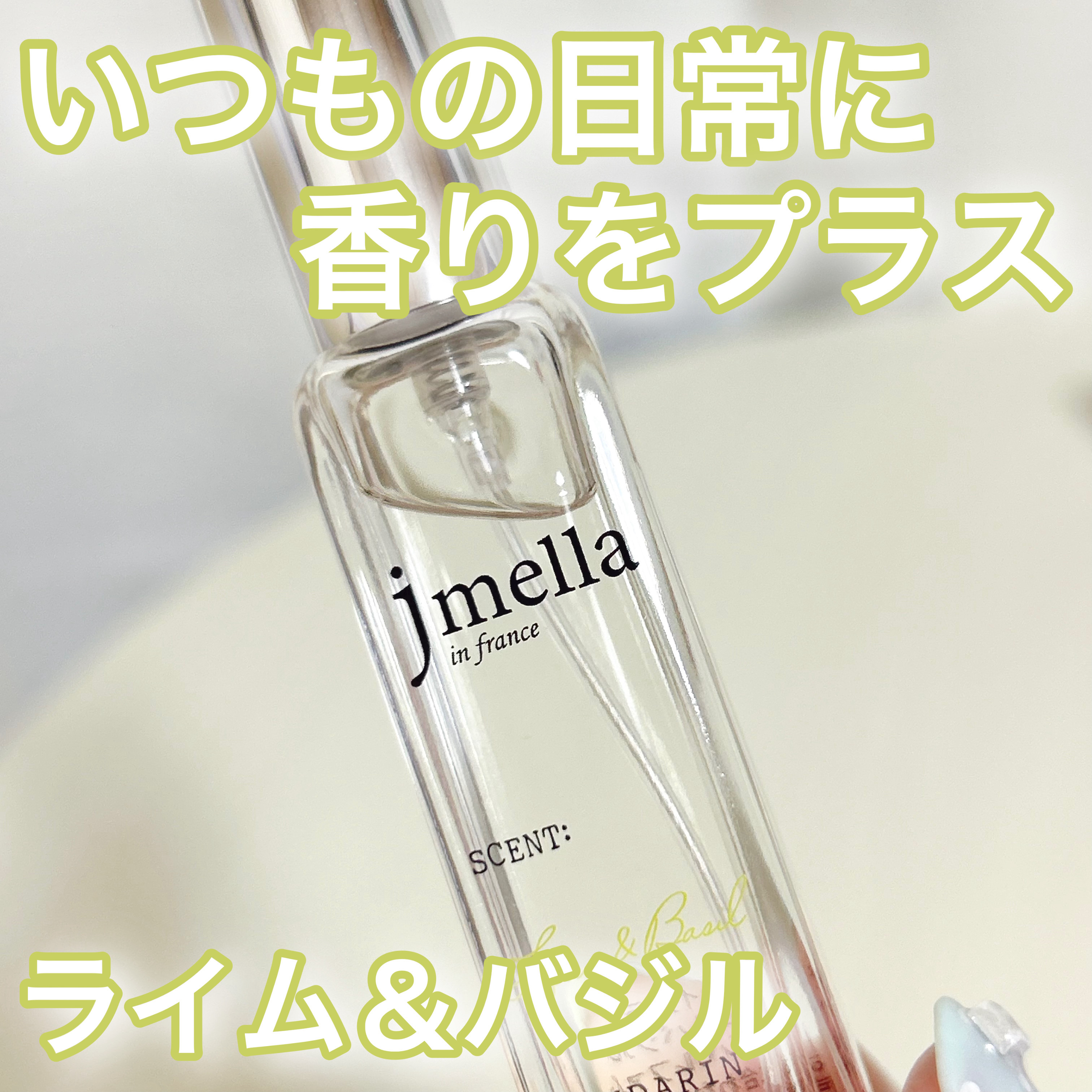 【jmella】


ミニサイズの香水♡



┈┈┈┈┈┈┈┈┈┈

jmella
オードパルファム

ライム＆バジル

┈┈┈┈┈┈┈┈┈┈

フランスの調香師のノウハウが詰め込まれているよ！

ミニサイズだから持ち運びにも便利！

3