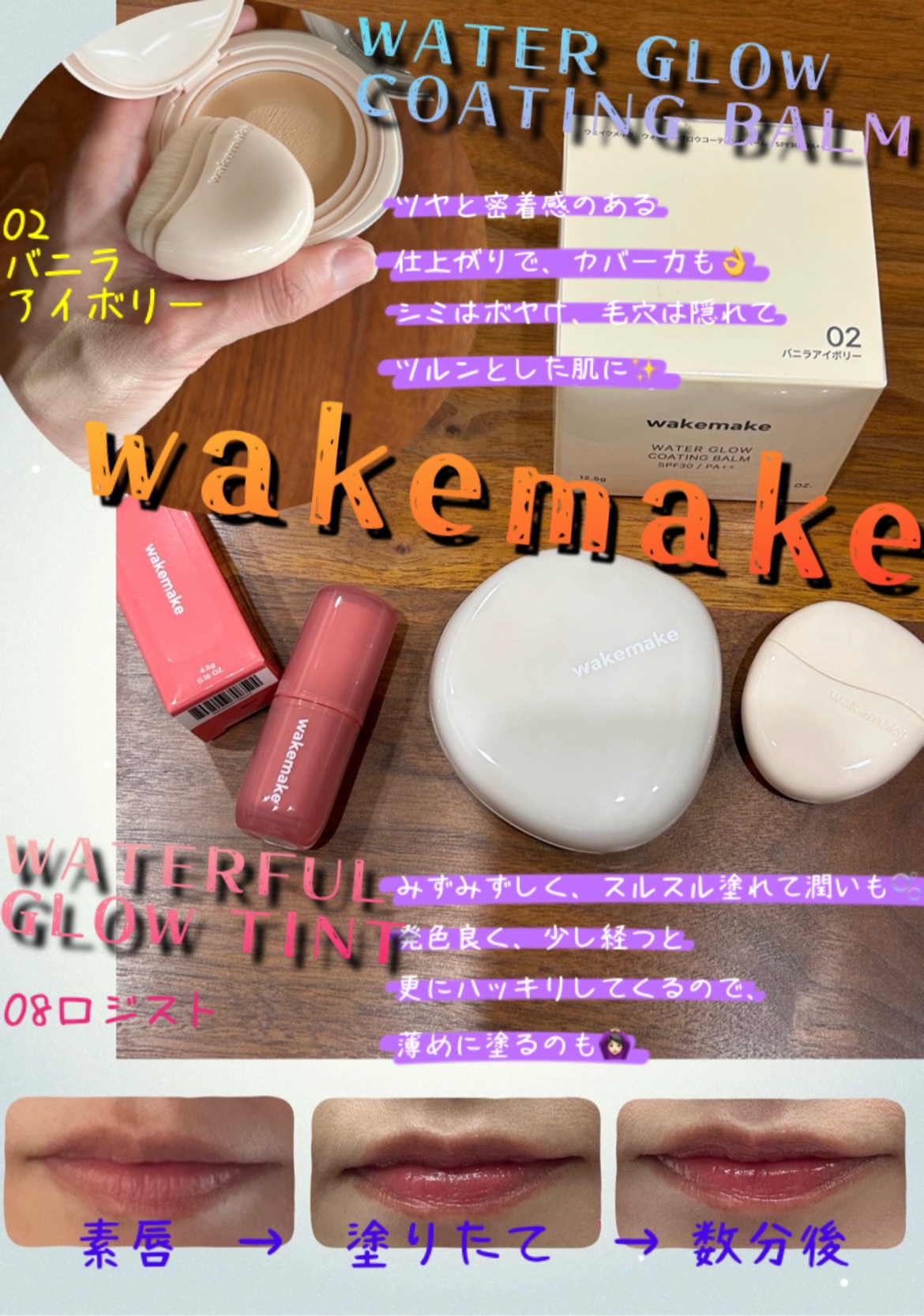ウォータフルグロウティント/wakemake/リップティントを使ったクチコミ（1枚目）
