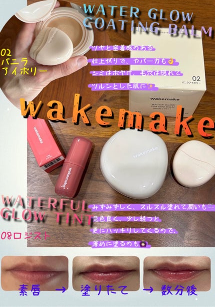 ウォータフルグロウティント/wakemake/リップティントを使ったクチコミ(1枚目)