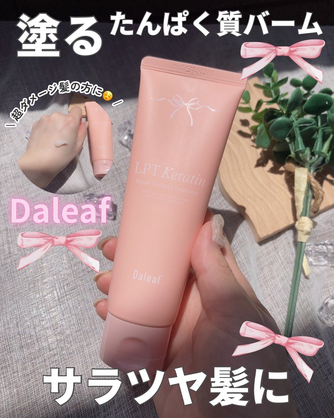 LPTケラチンリペア ノーウォッシュトリートメント/Daleaf/アウトバストリートメントを使ったクチコミ(1枚目)